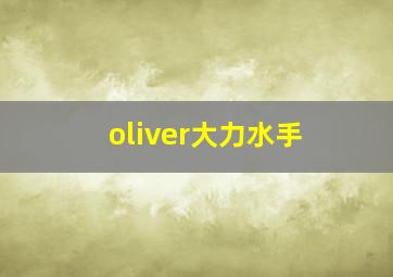 oliver大力水手