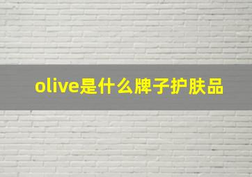 olive是什么牌子护肤品