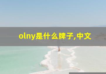 olny是什么牌子,中文