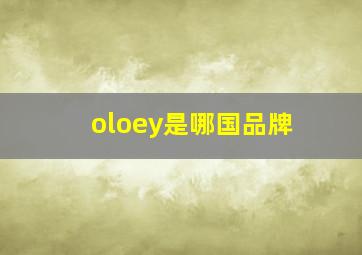 oloey是哪国品牌