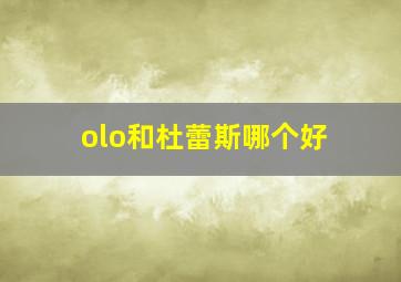 olo和杜蕾斯哪个好