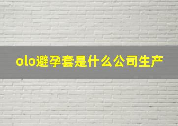 olo避孕套是什么公司生产