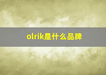 olrik是什么品牌