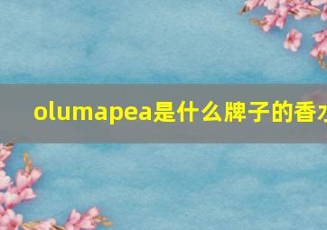 olumapea是什么牌子的香水