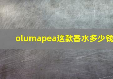 olumapea这款香水多少钱