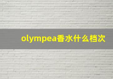 olympea香水什么档次