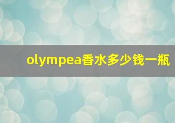 olympea香水多少钱一瓶