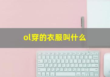 ol穿的衣服叫什么