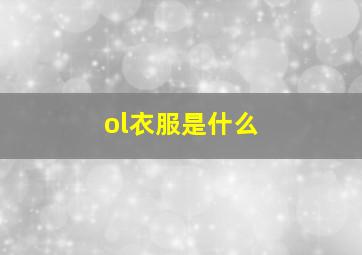 ol衣服是什么