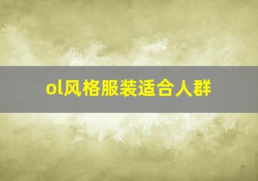 ol风格服装适合人群