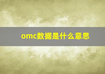 omc数据是什么意思