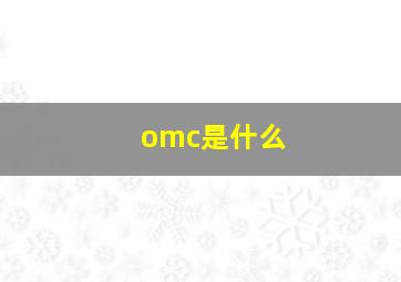 omc是什么