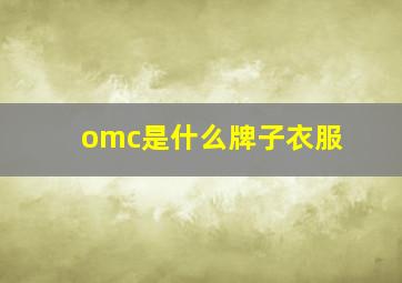 omc是什么牌子衣服