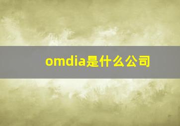 omdia是什么公司