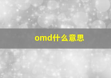 omd什么意思