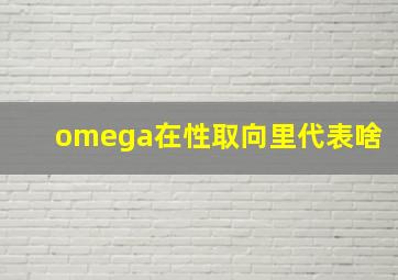 omega在性取向里代表啥