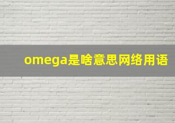 omega是啥意思网络用语