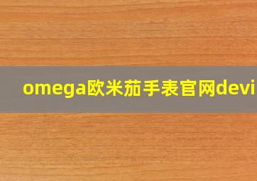 omega欧米茄手表官网deville