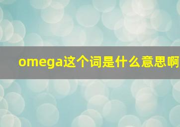 omega这个词是什么意思啊