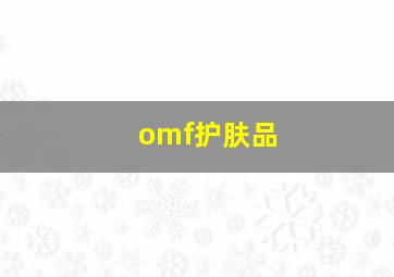 omf护肤品