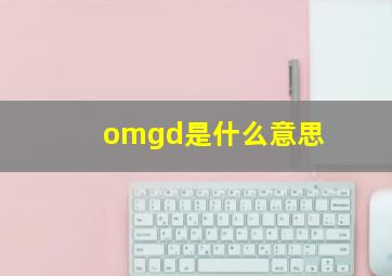 omgd是什么意思