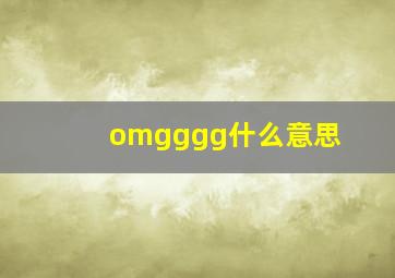 omgggg什么意思