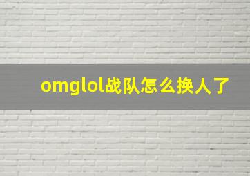 omglol战队怎么换人了