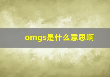 omgs是什么意思啊