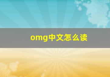 omg中文怎么读