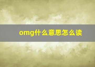 omg什么意思怎么读