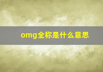 omg全称是什么意思