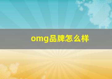 omg品牌怎么样