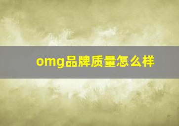 omg品牌质量怎么样