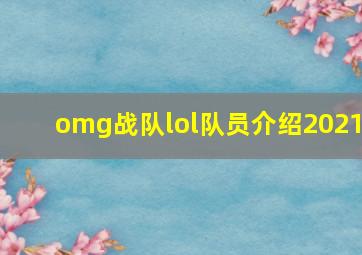 omg战队lol队员介绍2021