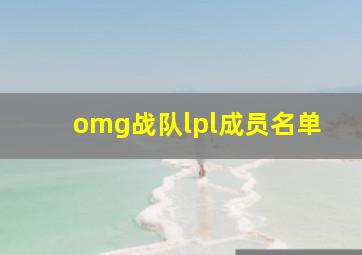 omg战队lpl成员名单