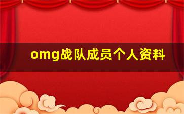 omg战队成员个人资料