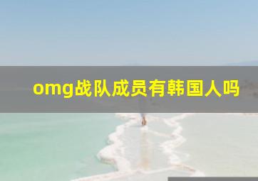 omg战队成员有韩国人吗