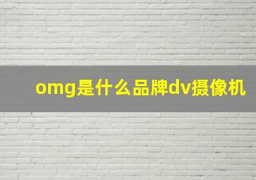 omg是什么品牌dv摄像机