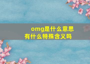 omg是什么意思有什么特殊含义吗