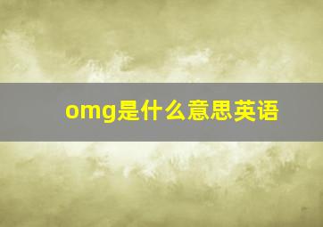 omg是什么意思英语