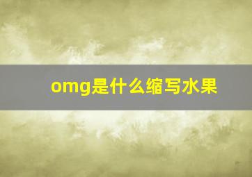 omg是什么缩写水果