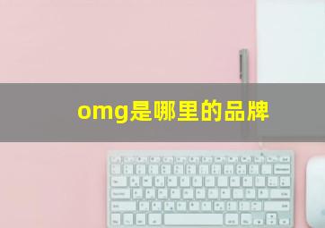 omg是哪里的品牌