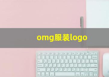 omg服装logo