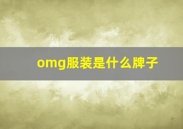 omg服装是什么牌子