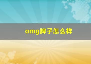 omg牌子怎么样