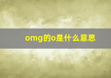 omg的o是什么意思