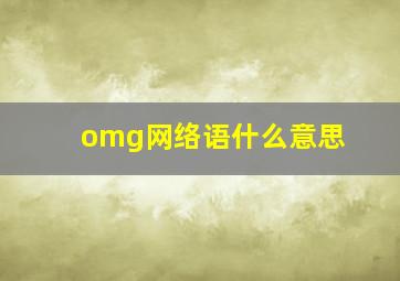 omg网络语什么意思