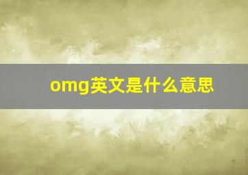 omg英文是什么意思