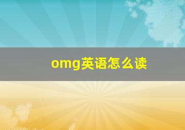 omg英语怎么读