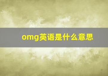 omg英语是什么意思